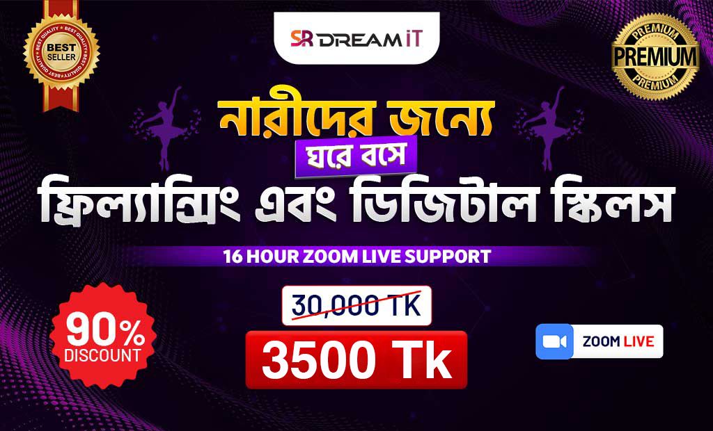 নারীদের জন্যে ঘরে বসে ফ্রিল্যান্সিং এবং ডিজিটাল স্কিলস